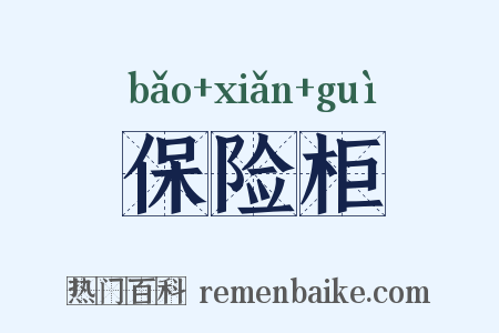 保险柜是什么意思的图片